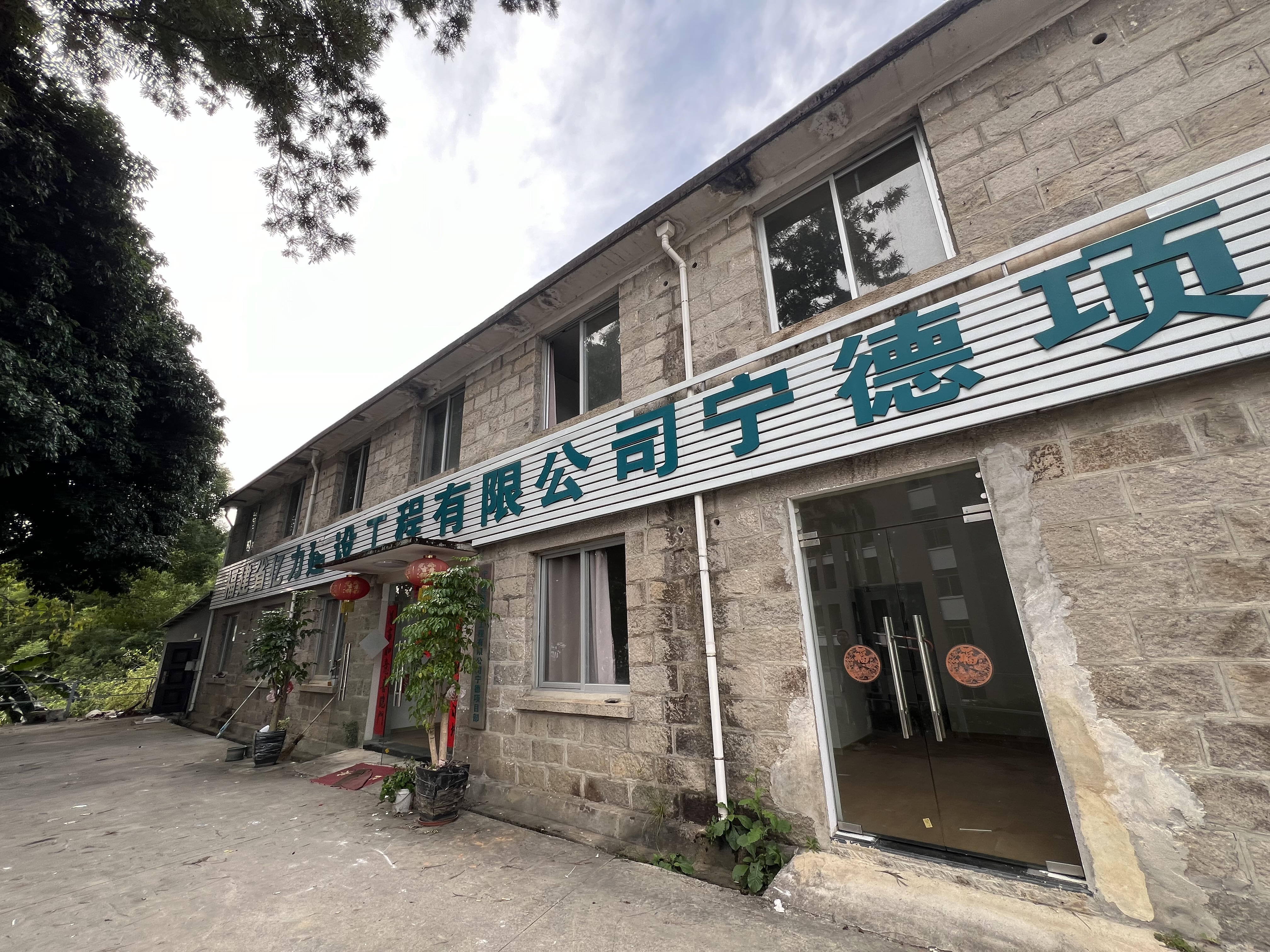 意向承租人征集 |寧德市蕉城區(qū)金涵畬族鄉(xiāng)國道路113號(hào)福建省第四地質(zhì)大隊(duì)基地大院院內(nèi)7#樓場地